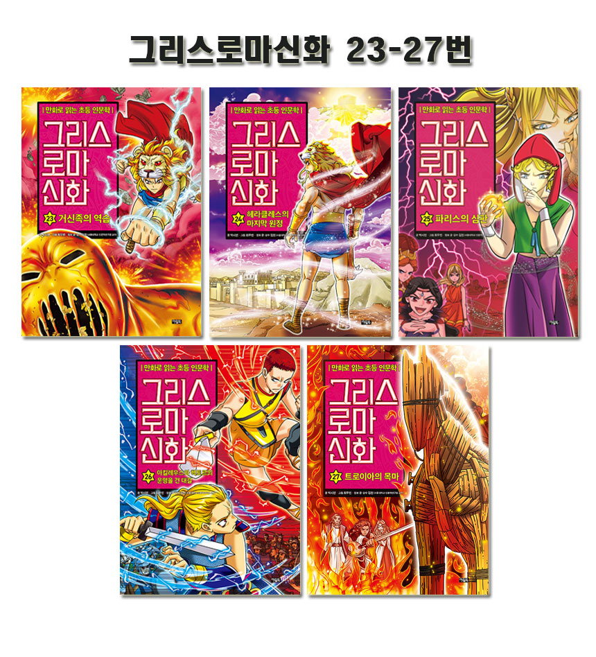 2종사은품증정][아울북]만화로 읽는 초등 인문학 그리스 로마 신화 23-27권 (전5권) | 알라딘
